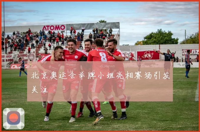 北京奥运会举牌小姐亮相赛场引发关注