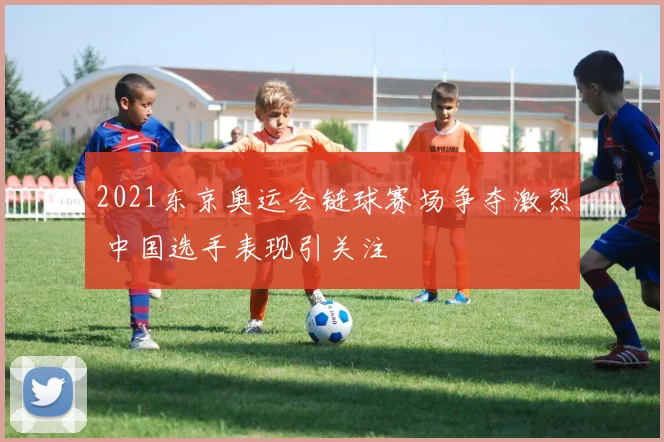 2021东京奥运会链球赛场争夺激烈 中国选手表现引关注