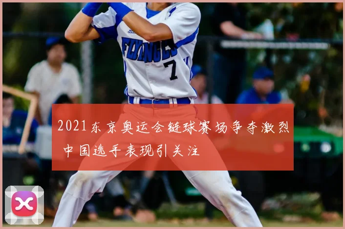 2021东京奥运会链球赛场争夺激烈 中国选手表现引关注