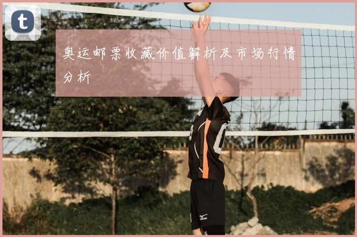 奥运邮票收藏价值解析及市场行情分析