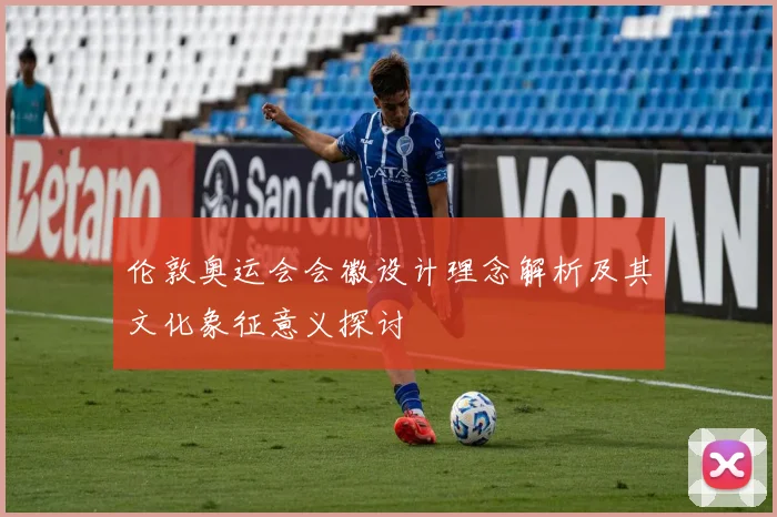 伦敦奥运会会徽设计理念解析及其文化象征意义探讨
