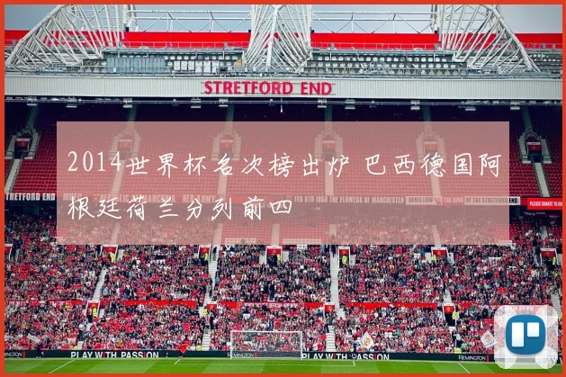 2014世界杯名次榜出炉 巴西德国阿根廷荷兰分列前四