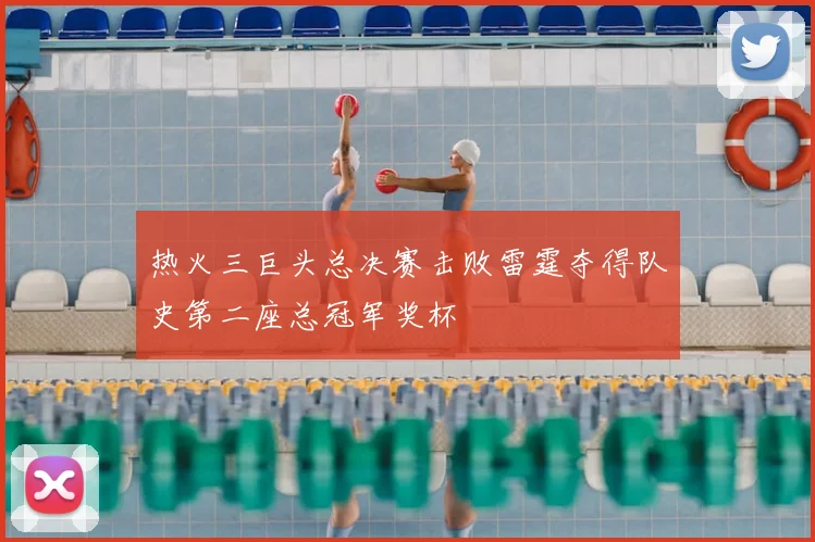 热火三巨头总决赛击败雷霆夺得队史第二座总冠军奖杯