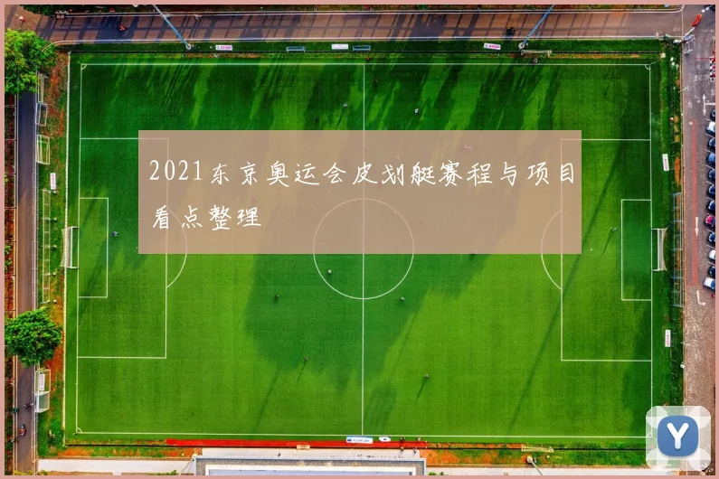 2021东京奥运会皮划艇赛程与项目看点整理
