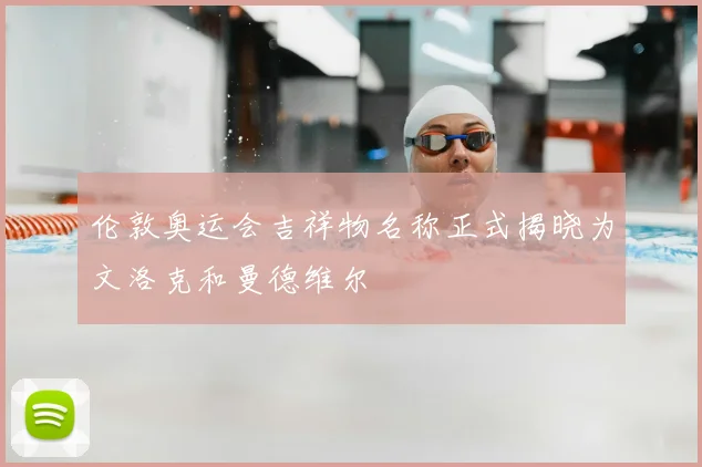 伦敦奥运会吉祥物名称正式揭晓为文洛克和曼德维尔