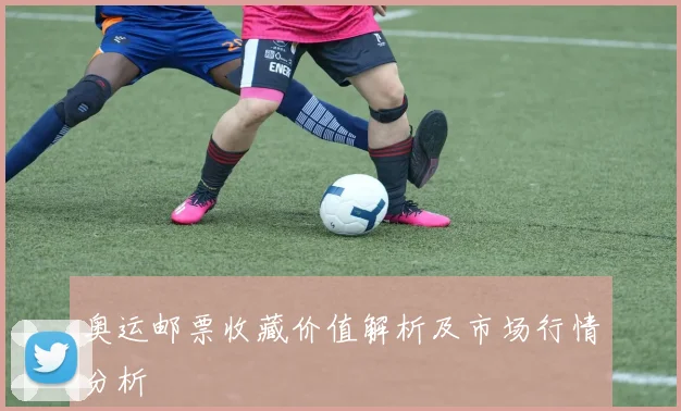奥运邮票收藏价值解析及市场行情分析