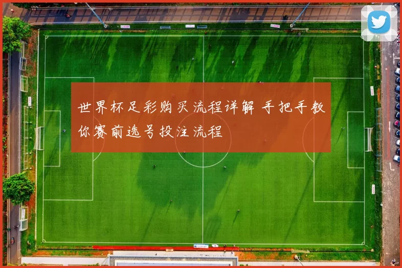 世界杯足彩购买流程详解 手把手教你赛前选号投注流程