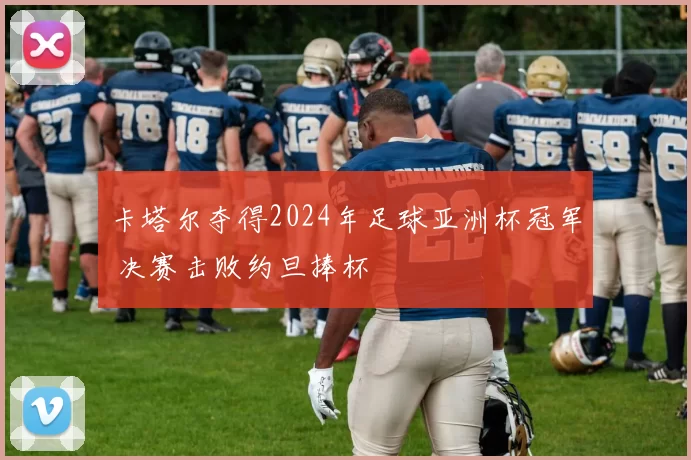 卡塔尔夺得2024年足球亚洲杯冠军 决赛击败约旦捧杯