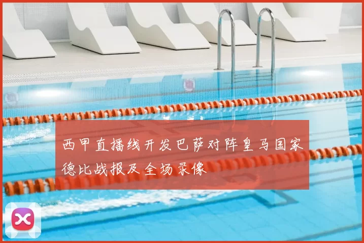 西甲直播线开发巴萨对阵皇马国家德比战报及全场录像