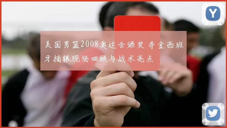 美国男篮2008奥运会颁奖 夺金西班牙摘银现场回顾与战术亮点