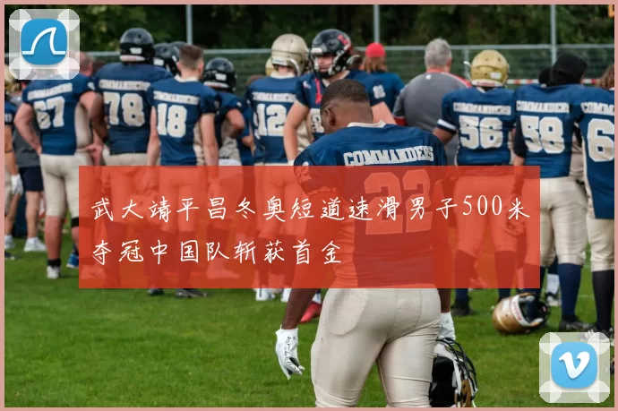 武大靖平昌冬奥短道速滑男子500米夺冠中国队斩获首金