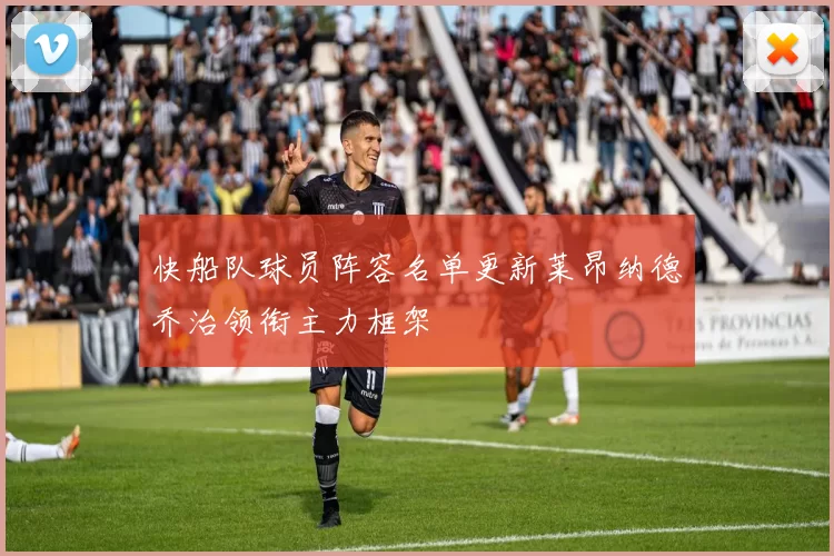 快船队球员阵容名单更新莱昂纳德乔治领衔主力框架