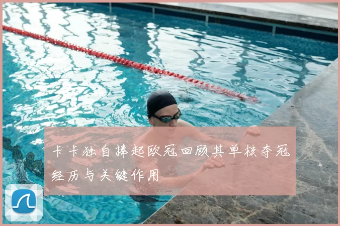 卡卡独自捧起欧冠回顾其单核夺冠经历与关键作用