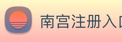 南宫注册入口(中国)官网入口 logo
